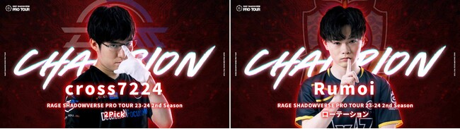 「RAGE SHADOWVERSE PRO TOUR 23-24」2nd Seasonの2Pick優勝はcross7224選手、ローテーション優勝はRumoi選手