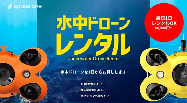 【水中ドローンをお貸しします】最短1日から利用可能な『水中ドローンレンタルサービス』をスタート！