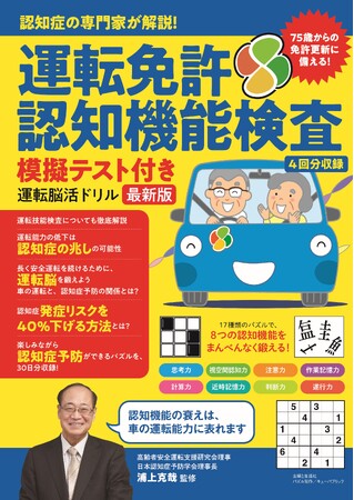 認知症は予防できる時代に！　75歳以上の免許更新に必須の「認知機能検査」4回分＆認知症リスクも軽減できる『認知症の専門家が解説! 運転免許認知機能検査模擬テスト付き 運転脳活ドリル最新版』を発売