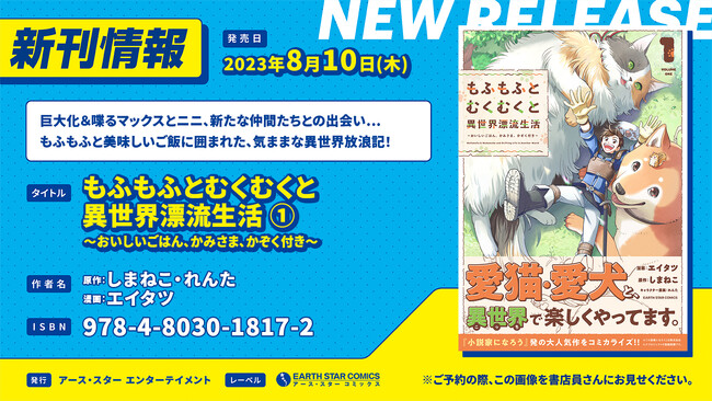 ＜もふむく＞『もふもふとむくむくと異世界漂流生活 ～おいしいごはん、かみさま、かぞく付き～』コミックス第1巻8月10日(木)発売