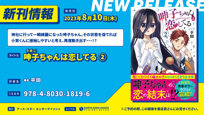 <恋の結末は…>『呻子ちゃんは恋してる』コミックス第2巻8月10日(木)発売