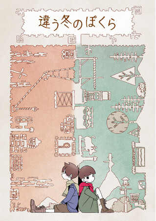 2人プレイ専用パズルADV『違う冬のぼくら』が新たにNintendo Switch、iOS/Androidに対応し本発売『さよなら絶望先生』の久米田康治先生描きおろし・新キービジュアル公開！
