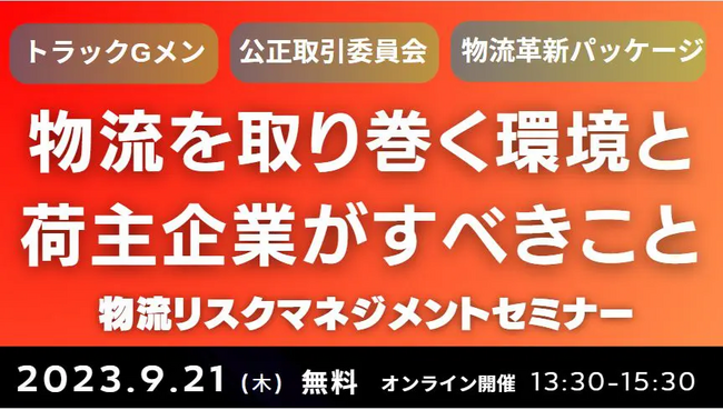 「2024年問題」は物流業界の課題の一端。トラックGメン・物流革新パッケージについて、わかりやすく解説｜2023年9月21日（木）開催「物流リスクマネジメントセミナー」