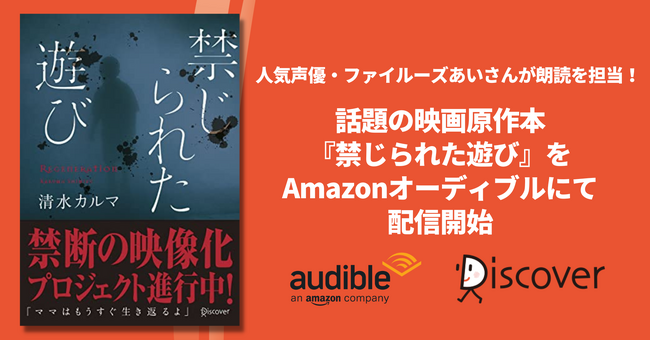 映画化で話題！10万部突破のホラー小説『禁じられた遊び』が、人気声優・ファイルーズあいさんの朗読でオーディオブック化