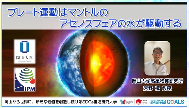 【岡山大学】プレート運動はマントルのアセノスフェアの水が駆動する