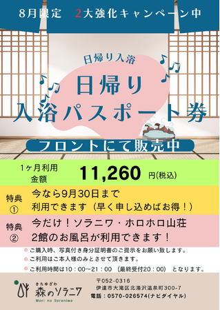 【北湯沢温泉】8月限定！日帰り入浴パスポート購入で得られる2大特典！　温泉もプールも満喫できるのは今だけ！！