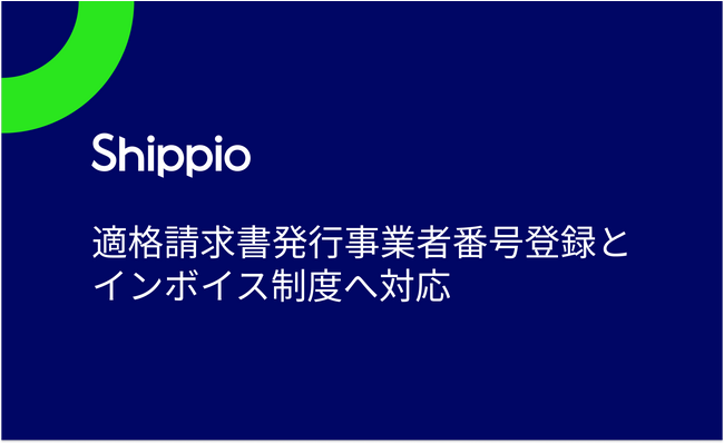 Shippio、適格請求書発行事業者番号登録とインボイス制度へ対応