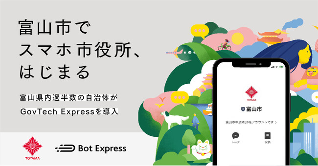 富山市がGovTech Expressを活用し「スマホ市役所」を開設。富山県内過半数の自治体がGovTech Expressを導入