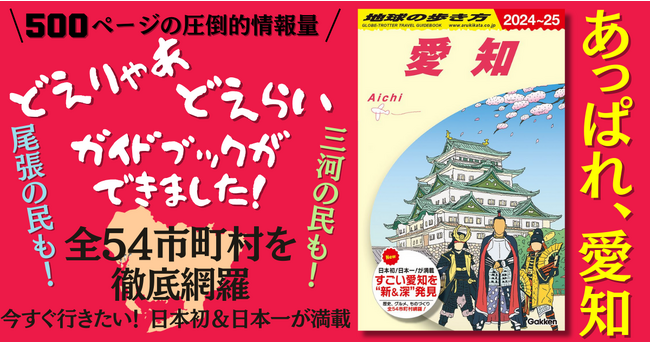 地球の歩き方国内版に【愛知】が新登場！　総500頁の圧倒的情報量で、全54市町村の見どころを網羅した「愛知県の旅事典」誕生