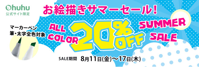 【Ohuhu】イラストマーカーセット［筆・太字］が全品20％OFF！お絵描きサマーセールを開催！