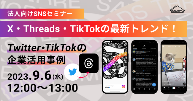 【法人向けSNSセミナー】X・Threads・TikTokの最新トレンド！～Twitter・TikTokの企業活用事例～《9/6 12:00開催@Zoomセミナー》