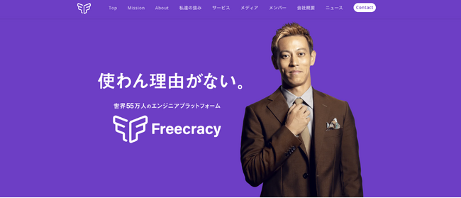 世界55万人のDX人材プラットフォームを持つHRTech企業Freecracy株式会社が、本田圭佑さんと共にリブランディング及びHPを刷新。