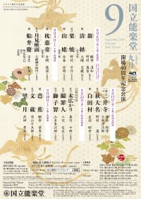 国立能楽堂開場40周年記念公演　狂言の会『末広かり』『鬮罪人』『獅子聟』など　カンフェティでチケット発売