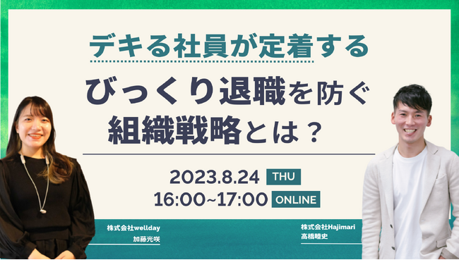 オンラインセミナー【デキる社員が定着する　びっくり退職を防ぐ組織戦略とは？】開催！