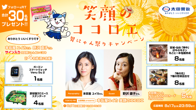 「笑顔のココロエ」胃にゃん祭りキャンペーン 豪華プレゼントが当たるキャンペーンを、太田胃にゃん公式Twitter（＠ohtainyan）にて実施決定！