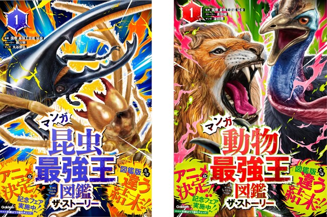 「最強王図鑑」が物語に！？　『マンガ昆虫最強王図鑑　ザ・ストーリー１.』『マンガ動物最強王図鑑　ザ・ストーリー１.』の2タイトル同時発売！！