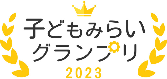 子どもたちの未来の可能性を最大化するICT総合コンテスト「子どもみらいグランプリ」決勝大会が4年ぶりにリアル開催決定！