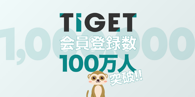 TIGET、成長ペースが年々加速し会員数100万人を突破