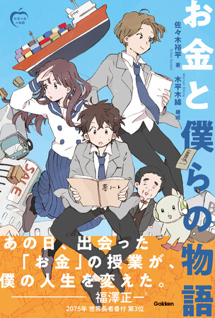 「知恵の実の物語」シリーズ第1作目、『お金と僕らの物語』が発売!
