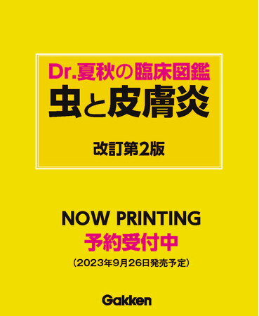 【テレビにも多数出演！】ドクター夏秋が自ら全国の虫に刺されて作った『Dr.夏秋の臨床図鑑 虫と皮膚炎 改訂第２版』予約受付開始！