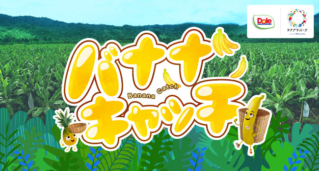 体を動かしながら学ぼう！『バナナ』がテーマの夏休み限定体験型デジタルコンテンツ『バナナキャッチ』実施中！