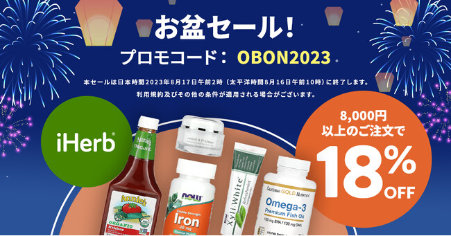 iHerbが、8月10日(木)～8月17日(木)まで 全商品18%OFFの「お盆セール」を開催