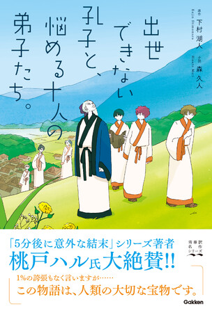 「青春訳名作シリーズ」第1弾。『出世できない孔子と、悩める十人の弟子たち。』が発売！！