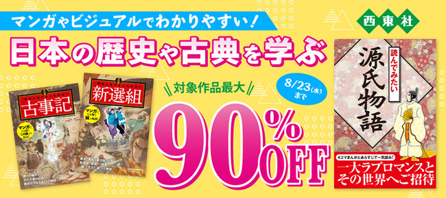 実用書版元の西東社が創業90周年を記念したビッグセールを電子書籍ストア、BOOK☆WALKERで開催！