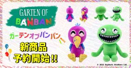 話題の新作サバイバルホラーゲーム「Garten of Banban」よりYoutoozのぬいぐるみが発売決定！