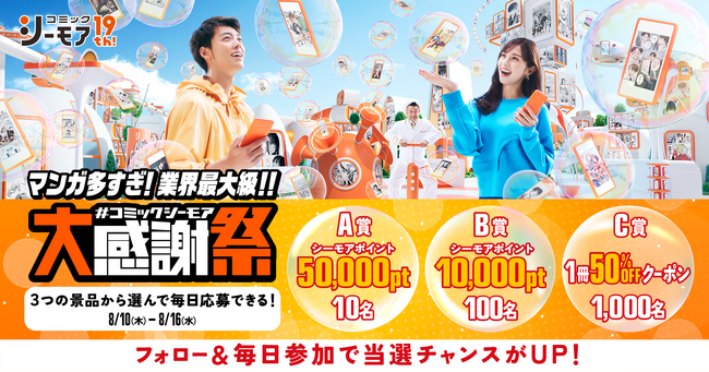 8月16日は電子コミックの日コミックシーモア19周年キャンペーンを開催!最大シーモアポイント50,000ポイントや50%OFFクーポンが当たるチャンス!
