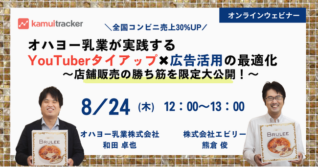 全国コンビニ売上30%UP！オハヨー乳業が実践するYouTuberタイアップ×広告活用の最適化～店舗販売の勝ち筋を限定大公開！～