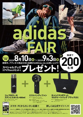 豪華グッズが抽選で200名様に当たる「adidasフェア」8月10日(木)より、全国のシュープラザ、東京靴流通センター他各店舗と、公式オンラインショップ「kutsu.com」で開催。