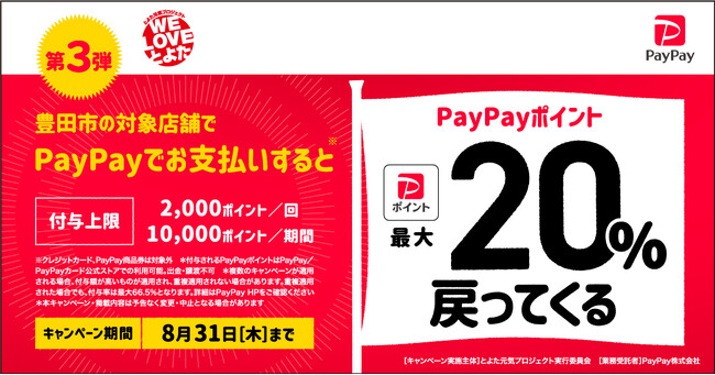 【豊田市】市内対象店舗の利用で最大20%のPayPayポイントが戻ってくるキャンペーンを実施しています!