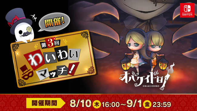 非対称おにごっこゲーム Nintendo Switch(TM)『オバケイドロ！』 8人対戦イベント【第3回 わいわいマッチ】が本日から開催！＆ヴィレッジヴァンガードとの新作コラボグッズ発売！