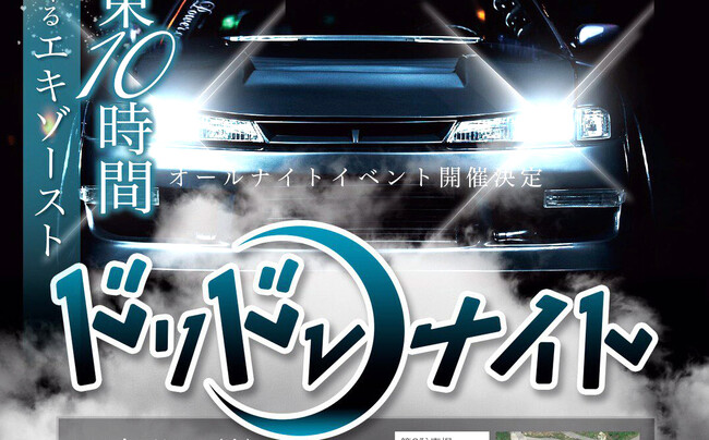 「暗闇の中でアクセル全開」！！「夜から朝まで続く」オールナイトのドリフトイベント「ドリドレナイト」を８月１２日（土）夜に奥伊吹モーターパークで開催！