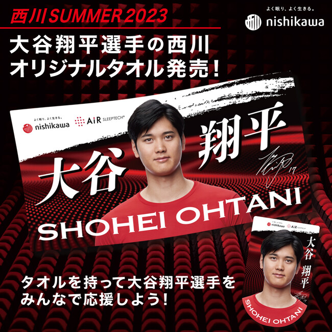 西川から、大谷翔平選手オリジナルタオルが発売!全長2mの等身大サイズなど全5種類を展開