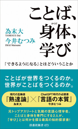 走る哲学者・為末大と言語習得の過程を研究する認知科学者・今井むつみの対談が実現！　9/1発売『ことば、身体、学び　ー「できるようになる」とはどういうことか』
