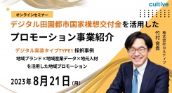 「デジタル田園都市国家構想交付金」を活用したプロモーション事業事例紹介セミナー開催