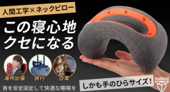 メジャーリーガーも認めた睡眠環境を整えるネックピロー「bullbirdトラベルピロー」がCAMPFIRE(machi-ya)で8月7日から先行予約受中！