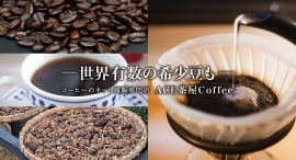 インドネシア産コーヒー豆を販売するオンラインショップ「ACE茶屋coffee」の商品が、ポイント還元サイト「Relapo（リラポ）」に8月9日より掲載開始