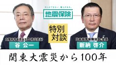 関東大震災から100年　内閣府特命担当大臣・損保協会長の対談動画を公開