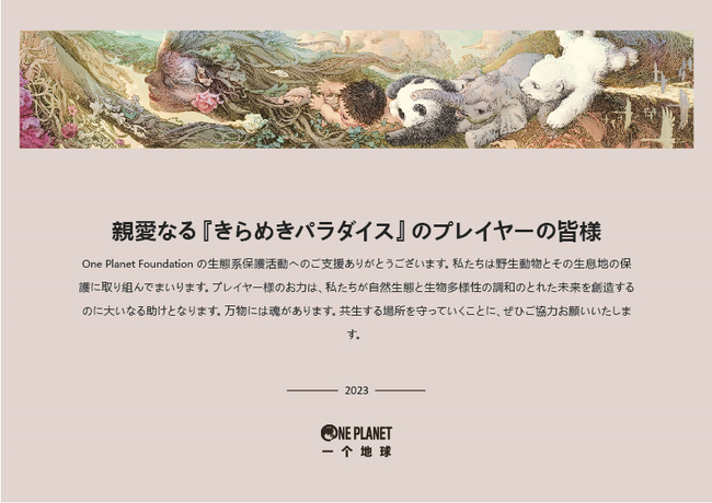 『きらめきパラダイス』8月10日（木）よりイベント『星愛の守護』を公開！期間限定星5セットコーデ「眠りのゴロゴロ」と「イリピカの心」が登場！OPFと初コラボ、野生動物保護団に加入してみよう！