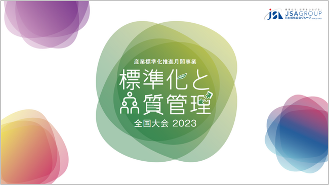 【お申込み受付中！】標準化と品質管理全国大会2023　超充実の15講演をラインナップ！