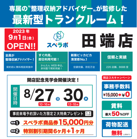【田端店/9月1日(金)オープン】見学から契約、解約まで完全非接触・非対面、お申し込みからご利用まで最短1時間！都内、大阪などにて絶賛運営中のトランクルーム【スペラボ】がJR田端駅近くに出店！