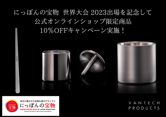 わずか10秒で味が変わる”魔法のマドラ―”シリーズのオンライン限定商品の10％OFFキャンペーンを2023年8月31日（月）まで開催中！