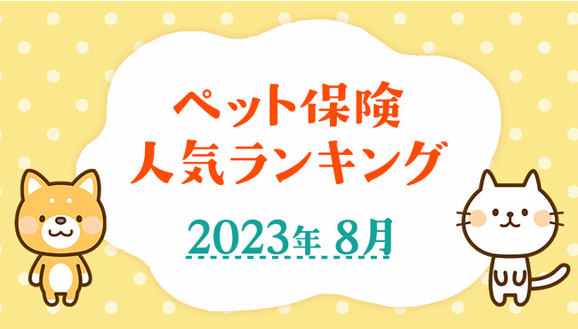 【2023年8月版】ペット保険の人気ランキングTOP5を公開！