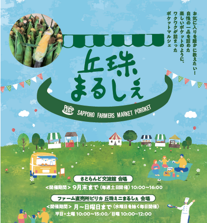 東武トップツアーズ、札幌の新しい体験型ファーマーズマーケット『丘珠まるしぇ～Sapporo Farmers Market　POROKET～』を開催