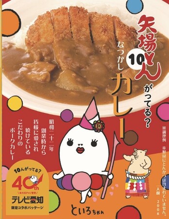 【テレビ愛知】×【矢場とん】限定コラボパッケージ「矢場とんがってる?なつかしカレー」が完成!
