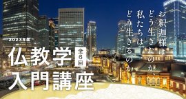 仏教学入門講座メイン画像 仏教学入門講座メイン画像