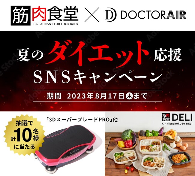ダイエッターにおすすめなカラダ作りをサポートする“フィットネスマシン”と“食”をプレゼント！『筋肉食堂×ドクターエア』「夏のダイエット応援」SNSキャンペーン開催！
